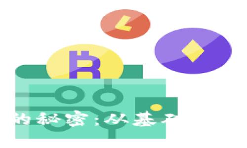 破解加密货币的秘密：从基础到未来的全面探索