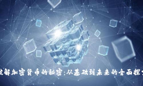 破解加密货币的秘密：从基础到未来的全面探索