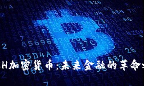 ARCH加密货币：未来金融的革命之路