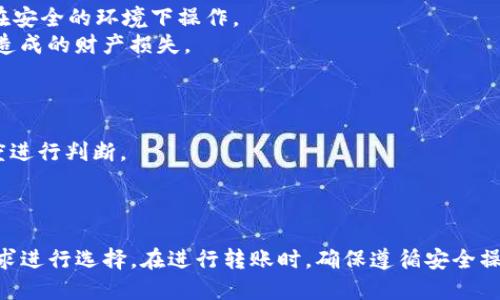   安全、便捷的冷钱包推荐：哪个冷钱包可以直接转USDT？ / 
 guanjianci 冷钱包, USDT, 数字资产管理 /guanjianci 

引言
随着加密货币的广泛应用，越来越多的人开始关注如何安全地存储和管理他们的数字资产。其中，冷钱包作为一种安全存储方式，其重要性日益凸显。在众多加密货币中，USDT（泰达币）因为其对美元的稳定性而被广泛使用，因此选择一个支持直接转USDT的冷钱包显得尤为关键。那么，哪些冷钱包能直接转USDT？在这篇文章中，我们将深入探讨这一问题。

一、冷钱包的概念与类型
冷钱包是一种不与互联网连接的数字钱包，常用于安全存储加密货币。相较于热钱包（在线钱包），冷钱包能够有效降低被黑客攻击的风险。冷钱包的类型主要分为硬件钱包和纸钱包。硬件钱包是一种专用设备，可以通过USB接口连接电脑，由于其离线存储的特性，安全性极高；而纸钱包则是将私钥和公钥打印在纸上，虽然安全，但存放不当容易被损坏或遗失。

二、USDT的转移方式
USDT是一种基于区块链的稳定币，通常在以太坊、波场和其他区块链上发行。转移USDT的方法有多种，包括交易所内部转账、区块链直接转账等。在选择冷钱包时，用户需要考虑冷钱包是否支持USDT的直接转账，以满足日常交易的需求。

三、安全性与便捷性的平衡
在选择冷钱包时，用户不仅需要关注安全性，还需要考虑便捷性。有些冷钱包虽安全性高，但使用复杂，不适合普通用户。因此，寻找一种在安全性与便捷性间取得平衡的冷钱包尤为重要。市场上涌现出多款冷钱包，您可以根据自己的需求进行选择。

四、推荐几款可以直接转USDT的冷钱包
1. Ledger Nano X：Ledger是知名的硬件钱包品牌，Nano X支持多种加密货币，包括USDT。其蓝牙功能使得用户能够在移动设备上轻松管理数字资产。
2. Trezor Model T：Trezor也是一个受欢迎的硬件钱包，其界面友好且安全性高。它支持USDT直接转移，适合新手和资深用户。
3. Ellipal Titan：Ellipal Titan不仅支持USDT，且完全离线操作，安全性极高。此外，其自带的二维码扫描功能使得转账变得更加便捷。
选择合适的冷钱包后，用户操作简单，通过特定的步骤就可以完成USDT的转移，保障资金的安全与流动性。

可能相关的问题
1. 如何选择合适的冷钱包？
选择冷钱包时需要考虑多个因素，包括安全性、便捷性、支持的币种，以及价格等。用户首先应了解他们需要管理的数字资产种类，以确保所选择的钱包支持这些资产。同时，用户也要考虑个人使用习惯，比如是否需要便携式的钱包，以及是否能够接受一定的学习成本。
安全性是选择冷钱包的首要考量。用户应选择那些经过安全审计、拥有良好市场声誉的品牌。再者，品牌的客户服务水平也是一个重要因素，良好的服务可以在用户遇到问题时提供及时的帮助。
便捷性方面，钱包的界面应简单易用，尤其是对于新手用户。支持多种设备（如电脑、手机）的冷钱包将更具灵活性。此外，价格也是选择过程中需考虑的因素之一。用户可根据个人预算，选择性价比合适的冷钱包。

2. 冷钱包与热钱包的安全性比较
冷钱包与热钱包的核心区别在于安全性。冷钱包因不处于网络中，攻击者很难通过网络手段窃取用户的资产。而热钱包由于网络连接，虽然方便，但相对较容易遭受黑客攻击。
冷钱包的安全性相对较高，因此非常适合长期存储大量资金。而热钱包则更适合用于日常小额交易，因为其使用方便、转账速度快，能够快速响应市场变化。因此，很多用户会将大部分资产存储在冷钱包中，而将少量资金放在热钱包中以便于交易。
不过，这两者各有利弊，选择时需视个人情况而定。尤其是对于频繁交易的用户，很可能更倾向于使用热钱包，而对于长期投资的用户，则应考虑使用冷钱包来提高资金安全性。

3. 如何安全地使用冷钱包？
使用冷钱包需要遵循一定的安全原则。首先，用户需妥善保管钱包的备份信息，如助记词、私钥等，不应在网上存储这些信息。这是保障用户资产安全的第一步。
其次，使用冷钱包时应用程序应定期更新，并从官方网站下载相关软件，避免使用来路不明的程序。尽量避免信任公共网络，成功完成交易时可能会选择随时在安全的环境下操作。
一个有效的安全策略是分散存储，即将大部分资产存储在冷钱包中，而将一小部分资产临时转入热钱包中进行交易。这种方法能有效降低因热钱包被攻击而造成的财产损失。

4. 冷钱包的使用费用
冷钱包的费用因品牌、功能和市场而异。一般而言，硬件钱包的价格在100至300美元之间，而某些高级型号可能更为昂贵。
除了购买冷钱包本身的费用外，用户还可能需要支付与转账相关的区块链费用。在进行USDT转账时，用户还需了解相关网络的交易费用，并根据网络拥堵程度进行判断。
在选择冷钱包购物时，需注意产品质量与服务，以便确保在使用过程中获得良好的体验。对比多种产品后再做出购置决定将能够提升品质与支付价值。

总结
综上所述，选择合适的冷钱包来直接转USDT是保护数字资产安全、提升资金流动性的重要步骤。用户需充分了解冷钱包的种类、特点与使用方法，根据自身需求进行选择。在进行转账时，确保遵循安全操作原则，以有效降低潜在风险。希望本篇文章能为你的数字资产管理提供一些帮助。