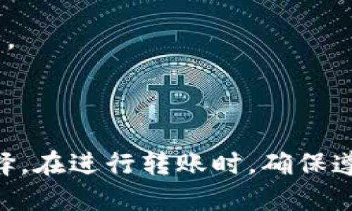   安全、便捷的冷钱包推荐：哪个冷钱包可以直接转USDT？ / 
 guanjianci 冷钱包, USDT, 数字资产管理 /guanjianci 

引言
随着加密货币的广泛应用，越来越多的人开始关注如何安全地存储和管理他们的数字资产。其中，冷钱包作为一种安全存储方式，其重要性日益凸显。在众多加密货币中，USDT（泰达币）因为其对美元的稳定性而被广泛使用，因此选择一个支持直接转USDT的冷钱包显得尤为关键。那么，哪些冷钱包能直接转USDT？在这篇文章中，我们将深入探讨这一问题。

一、冷钱包的概念与类型
冷钱包是一种不与互联网连接的数字钱包，常用于安全存储加密货币。相较于热钱包（在线钱包），冷钱包能够有效降低被黑客攻击的风险。冷钱包的类型主要分为硬件钱包和纸钱包。硬件钱包是一种专用设备，可以通过USB接口连接电脑，由于其离线存储的特性，安全性极高；而纸钱包则是将私钥和公钥打印在纸上，虽然安全，但存放不当容易被损坏或遗失。

二、USDT的转移方式
USDT是一种基于区块链的稳定币，通常在以太坊、波场和其他区块链上发行。转移USDT的方法有多种，包括交易所内部转账、区块链直接转账等。在选择冷钱包时，用户需要考虑冷钱包是否支持USDT的直接转账，以满足日常交易的需求。

三、安全性与便捷性的平衡
在选择冷钱包时，用户不仅需要关注安全性，还需要考虑便捷性。有些冷钱包虽安全性高，但使用复杂，不适合普通用户。因此，寻找一种在安全性与便捷性间取得平衡的冷钱包尤为重要。市场上涌现出多款冷钱包，您可以根据自己的需求进行选择。

四、推荐几款可以直接转USDT的冷钱包
1. Ledger Nano X：Ledger是知名的硬件钱包品牌，Nano X支持多种加密货币，包括USDT。其蓝牙功能使得用户能够在移动设备上轻松管理数字资产。
2. Trezor Model T：Trezor也是一个受欢迎的硬件钱包，其界面友好且安全性高。它支持USDT直接转移，适合新手和资深用户。
3. Ellipal Titan：Ellipal Titan不仅支持USDT，且完全离线操作，安全性极高。此外，其自带的二维码扫描功能使得转账变得更加便捷。
选择合适的冷钱包后，用户操作简单，通过特定的步骤就可以完成USDT的转移，保障资金的安全与流动性。

可能相关的问题
1. 如何选择合适的冷钱包？
选择冷钱包时需要考虑多个因素，包括安全性、便捷性、支持的币种，以及价格等。用户首先应了解他们需要管理的数字资产种类，以确保所选择的钱包支持这些资产。同时，用户也要考虑个人使用习惯，比如是否需要便携式的钱包，以及是否能够接受一定的学习成本。
安全性是选择冷钱包的首要考量。用户应选择那些经过安全审计、拥有良好市场声誉的品牌。再者，品牌的客户服务水平也是一个重要因素，良好的服务可以在用户遇到问题时提供及时的帮助。
便捷性方面，钱包的界面应简单易用，尤其是对于新手用户。支持多种设备（如电脑、手机）的冷钱包将更具灵活性。此外，价格也是选择过程中需考虑的因素之一。用户可根据个人预算，选择性价比合适的冷钱包。

2. 冷钱包与热钱包的安全性比较
冷钱包与热钱包的核心区别在于安全性。冷钱包因不处于网络中，攻击者很难通过网络手段窃取用户的资产。而热钱包由于网络连接，虽然方便，但相对较容易遭受黑客攻击。
冷钱包的安全性相对较高，因此非常适合长期存储大量资金。而热钱包则更适合用于日常小额交易，因为其使用方便、转账速度快，能够快速响应市场变化。因此，很多用户会将大部分资产存储在冷钱包中，而将少量资金放在热钱包中以便于交易。
不过，这两者各有利弊，选择时需视个人情况而定。尤其是对于频繁交易的用户，很可能更倾向于使用热钱包，而对于长期投资的用户，则应考虑使用冷钱包来提高资金安全性。

3. 如何安全地使用冷钱包？
使用冷钱包需要遵循一定的安全原则。首先，用户需妥善保管钱包的备份信息，如助记词、私钥等，不应在网上存储这些信息。这是保障用户资产安全的第一步。
其次，使用冷钱包时应用程序应定期更新，并从官方网站下载相关软件，避免使用来路不明的程序。尽量避免信任公共网络，成功完成交易时可能会选择随时在安全的环境下操作。
一个有效的安全策略是分散存储，即将大部分资产存储在冷钱包中，而将一小部分资产临时转入热钱包中进行交易。这种方法能有效降低因热钱包被攻击而造成的财产损失。

4. 冷钱包的使用费用
冷钱包的费用因品牌、功能和市场而异。一般而言，硬件钱包的价格在100至300美元之间，而某些高级型号可能更为昂贵。
除了购买冷钱包本身的费用外，用户还可能需要支付与转账相关的区块链费用。在进行USDT转账时，用户还需了解相关网络的交易费用，并根据网络拥堵程度进行判断。
在选择冷钱包购物时，需注意产品质量与服务，以便确保在使用过程中获得良好的体验。对比多种产品后再做出购置决定将能够提升品质与支付价值。

总结
综上所述，选择合适的冷钱包来直接转USDT是保护数字资产安全、提升资金流动性的重要步骤。用户需充分了解冷钱包的种类、特点与使用方法，根据自身需求进行选择。在进行转账时，确保遵循安全操作原则，以有效降低潜在风险。希望本篇文章能为你的数字资产管理提供一些帮助。