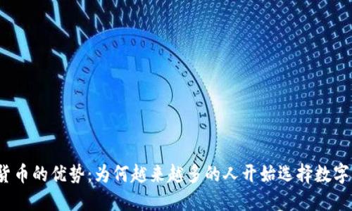 加密货币的优势：为何越来越多的人开始选择数字货币？