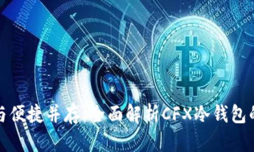 让安全与便捷并存：全面解析CFX冷钱包的优越性