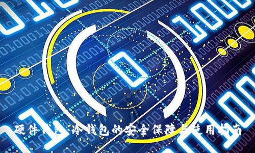 硬件钱包：冷钱包的安全保障与使用指南