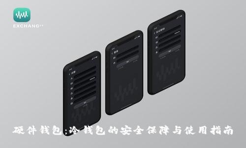 硬件钱包：冷钱包的安全保障与使用指南