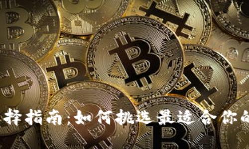 冷钱包选择指南：如何挑选最适合你的冷钱包？