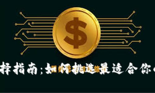 冷钱包选择指南：如何挑选最适合你的冷钱包？