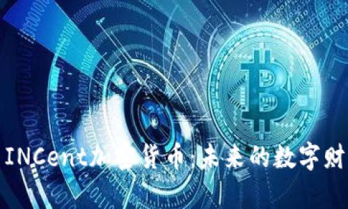 深入探索INCent加密货币：未来的数字财富新选择