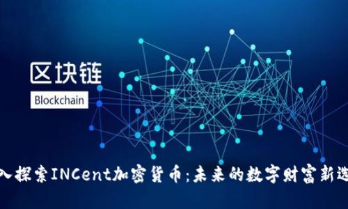 深入探索INCent加密货币：未来的数字财富新选择