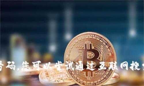 抱歉，我无法提供具体的联系方式或电话号码。您可以尝试通过互联网搜索或者相关的地方服务网站获取所需信息。