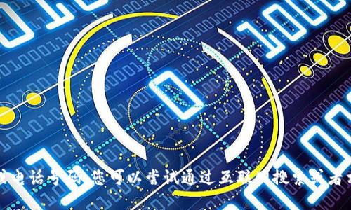 抱歉，我无法提供具体的联系方式或电话号码。您可以尝试通过互联网搜索或者相关的地方服务网站获取所需信息。