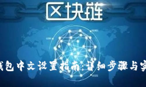 pre冷钱包中文设置指南：详细步骤与实用技巧