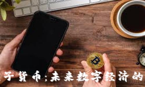  
加密篮子货币：未来数字经济的守护者