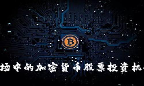 A股市场中的加密货币股票投资机会分析