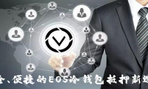   
安全、便捷的EOS冷钱包抵押新选择