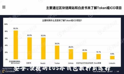   
安全、便捷的EOS冷钱包抵押新选择