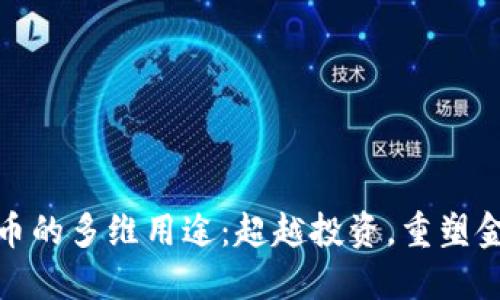 加密货币的多维用途：超越投资，重塑金融世界
