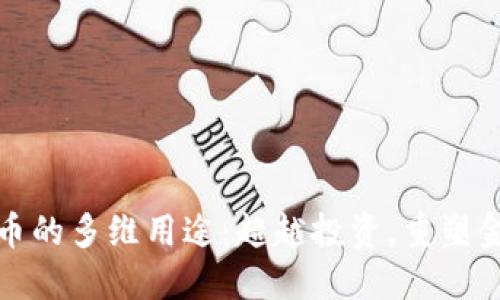 加密货币的多维用途：超越投资，重塑金融世界
