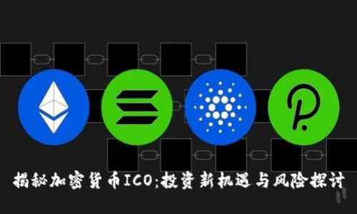 揭秘加密货币ICO：投资新机遇与风险探讨