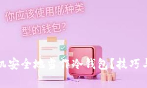 如何用手机安全地当作冷钱包？技巧与注意事项