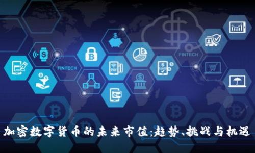 加密数字货币的未来市值：趋势、挑战与机遇