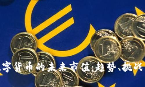 加密数字货币的未来市值：趋势、挑战与机遇