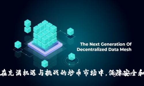 baioti炒币热钱包与冷钱包的区别及使用攻略/baioti

炒币, 热钱包, 冷钱包/guanjianci

引言
在数字货币的世界中，合理管理资产风险是每一个投资者必须面临的重要课题。随着加密货币的迅猛发展，越来越多的人开始涉足这一市场，对各种资产管理工具的了解也日益加深。热钱包和冷钱包作为数字资产存储的主要方式，各自在安全性、便捷性及适用场景上有着显著的区别。本文将深入探讨炒币热钱包和冷钱包的定义、特点、适用场景及其使用技巧，并厘清相关误区，帮助投资者做出明智的选择。

热钱包的定义与特点
热钱包指的是通过互联网连接的加密货币钱包，用户可以随时随地访问和管理自己的数字资产。热钱包通常由交易所、移动应用或网页服务提供。其最大的特点在于提供了方便快捷的交易体验，投资者可以在需要时迅速进行买卖操作。
热钱包的主要优点包括：
ul
    listrong便捷性：/strong随时随地访问，无需下载额外软件，只需通过浏览器或移动应用即可操作。/li
    listrong快速交易：/strong适合高频交易与日常交易，通过热钱包可以快速获取市场信息和执行交易。/li
/ul
然而，热钱包也存在一定的风险，由于与互联网连接，其安全性相对较低，容易遭受黑客攻击、钓鱼网站等网络威胁。因此，投资者在使用热钱包时应及时监控账户动态，并采取必要的安全措施。

冷钱包的定义与特点
冷钱包是指一种与互联网完全隔离的加密货币钱包，通常采用硬件设备或纸质钱包的形式。冷钱包主要用于长期存储和保管数字资产，其安全性远高于热钱包。
冷钱包的主要优点包括：
ul
    listrong安全性：/strong由于没有与网络连接，冷钱包免受黑客及其他网络攻击风险。/li
    listrong长期存储：/strong适合不打算频繁进行交易的投资者，保障资产的安全性。/li
/ul
尽管冷钱包在安全性上具有明显优势，但其使用的便捷性较低，交易的速度较慢，投资者需要在安全性和便捷性之间做出权衡。

热钱包与冷钱包的适用场景
选择热钱包还是冷钱包，主要取决于个人的投资策略和风险承受能力。
h4热钱包的适用场景/h4
ul
    listrong日常交易：/strong对于经常进行小额交易或日内交易的投资者（如炒币者），热钱包无疑是一个较为方便的选择。/li
    listrong测试新币：/strong对于投资新兴项目或代币的炒币者，热钱包同样具有易于操作的优势。/li
/ul
h4冷钱包的适用场景/h4
ul
    listrong长期投资：/strong如果您希望长期持有某种加密货币，冷钱包是更安全的选择。/li
    listrong大额投资：/strong对于那些持有大额加密资产的投资者，采用冷钱包存储将减少被盗的风险。/li
/ul

如何安全使用热钱包
热钱包的安全问题是投资者最为关注的内容之一。以下是一些使用热钱包的建议：
ul
    listrong启用两步验证：/strong使用热钱包时，请务必启用两步验证功能增强账户安全性。/li
    listrong定期检查账户活动：/strong经常监控自己的账户活动，确认没有未经授权的交易。/li
    listrong使用信誉良好的平台：/strong选择口碑较好且有安全措施的交易所或热钱包服务。/li
/ul

如何安全使用冷钱包
尽管冷钱包安全性较高，但是仍需遵循一定的安全措施：
ul
    listrong妥善保存助记词：/strong冷钱包的安全主要依赖你的助记词，这些助记词需保存在安全且不易丢失的地方。/li
    listrong避免泄露私钥：/strong密钥是你资产的唯一钥匙，任何泄露将导致财产损失。/li
    listrong定期备份：/strong建议对冷钱包的文件进行定期备份，避免意外损失。/li
/ul

如何选择适合自己的钱包？
在热钱包与冷钱包之间做出选择时，投资者应首先明确自己的使用目的和对安全性的需求。
ul
    listrong评估交易频率：/strong如果您频繁交易，热钱包便是一个不错的选择；如果资产较为固定，冷钱包则更加适合。/li
    listrong考虑资产规模：/strong小规模的投资可以选择热钱包，而大额投资则建议使用冷钱包以保障安全性。/li
/ul

总结
热钱包与冷钱包各有各的优势和劣势，使用者应明确自身需求，合理选择。一方面，热钱包为用户提供了方便快捷的交易体验；另一方面，冷钱包则是资产安全的最优选择。在数字货币投资的旅程中，了解并运用各种钱包的特性和功能，将帮助投资者更好地管理风险，获取收益。

相关问题探讨

炒币投资者应该如何平衡热钱包和冷钱包的使用？
在炒币投资中，合理平衡热钱包和冷钱包的使用，可以有效降低风险，同时兼顾投资的流动性与安全性。以下是一些实用建议：
ul
    listrong资金分配：/strong建议将资金按照用途分配在热钱包和冷钱包之间。例如，您可以将用于短期交易的资金存储在热钱包中，而长期持有的资产则存放在冷钱包中。/li
    listrong交易策略：/strong在制定交易策略时应考虑到钱包的特性。如果今天计划有多个小额交易，热钱包将是更好的选择。如果预计长时间不交易，则应将资产转到冷钱包中以确保安全。/li
    listrong安全意识：/strong无论使用哪种钱包，都需要保持随时的安全意识，定期检查安全设置，更新密码和助记词。/li
/ul
总的来说，合理的资产管理及灵活的策略实施将帮助炒币者更好地在热钱包与冷钱包之间取得平衡。

冷钱包是否绝对安全？
尽管冷钱包因其离线存储特性被认为较安全，但并不意味着其绝对安全。以下是一些可能影响冷钱包安全的因素：
ul
    listrong人为失误：/strong用户有可能因为不小心丢失了存储助记词的纸张，或者意外删除了文件，从而导致资产无法恢复。/li
    listrong硬件故障：/strong在使用冷钱包的硬件设备时不能忽视设备本身的故障风险。如果硬件损坏并且没有备份，将导致资产的永久性丢失。/li
    listrong社会工程攻击：/strong即使冷钱包不连接网络，黑客也可以通过社交工程等方式获取用户信息，从而进行攻击。因此，用户自身需要具备防范意识，避免透露个人信息。/li
/ul
从以上分析可以看出，冷钱包相对安全，但绝对安全并不存在，用户应始终保持警惕。

理财新手如何选择最适合的加密钱包？
对于刚刚进入炒币市场的理财新手来说，选择合适的冷钱包或热钱包是个相对复杂的问题。以下是几个关键因素：
ul
    listrong学习与了解：/strong建议新手首先学习相关的知识，了解加密货币的基本概念，以及热钱包和冷钱包的区别与特点。/li
    listrong使用便捷性：/strong对于完全没有经验的新手，可以选择一些用户友好的热钱包进行操作，同时熟悉市场和交易机制。/li
    listrong安全性考虑：/strong一旦新手对市场有了一定的了解，便可以考虑是时候使用冷钱包来保护长期投资了。选择冷钱包时可以偏向于一些大品牌的硬件钱包以增强安全性。/li
/ul
总之，新手在选择钱包时应结合自己的需求和实际操作能力，逐步学习，逐步提高。

炒币过程中可能遇到哪些风险？
在炒币过程中，投资者可能会遇到多种风险。以下是一些典型风险及应对策略：
ul
    listrong市场波动风险：/strong加密货币市场波动较大，价格任何时候都有可能大幅波动。建议投资者设定合理的止损线和目标价。/li
    listrong安全风险：/strong使用不安全的钱包或交易所将面临资产被盗的风险。投资者应使用强密码，并开启二次验证等安全措施。/li
    listrong技术风险：/strong在使用交易平台或钱包时可能会遇到技术故障。投资者应选择信誉良好的服务，同时定期备份资产。/li
/ul
有效识别和管理风险能够帮助投资者在炒币过程中减少损失，获得更好的收益。

结语
理解热钱包和冷钱包的特点及其优缺点，是每一个加密货币投资者迈向成功的第一步。通过合理的选择与分配，结合适宜的投资策略，投资者能够在保护资产的同时，实现盈利目标。在充满机遇与挑战的炒币市场中，保障安全和提高自身的投资能力，无疑是每位投资者努力的方向。