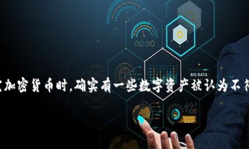 加密货币的世界丰富多彩，深入探索这一领域能够帮助我们理解不同类型的数字资产、其用途及其背后的技术。在研究加密货币时，确实有一些数字资产被认为不符合加密货币的标准或定义。在接下来的内容中，我们将深入探讨哪些资产不被视为加密货币，并回答一些相关的问题。

深入了解：哪些资产不被视为加密货币？