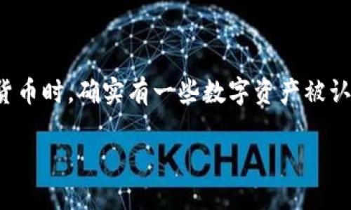 加密货币的世界丰富多彩，深入探索这一领域能够帮助我们理解不同类型的数字资产、其用途及其背后的技术。在研究加密货币时，确实有一些数字资产被认为不符合加密货币的标准或定义。在接下来的内容中，我们将深入探讨哪些资产不被视为加密货币，并回答一些相关的问题。

深入了解：哪些资产不被视为加密货币？