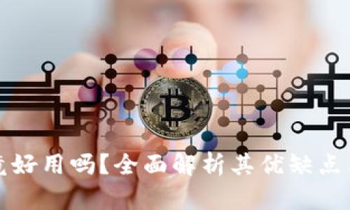 冷钱包究竟好用吗？全面解析其优缺点与使用场景