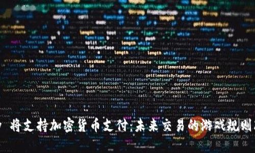  eBay 将支持加密货币支付：未来交易的游戏规则改变者