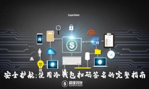 安全护航：使用冷钱包扫码签名的完整指南
