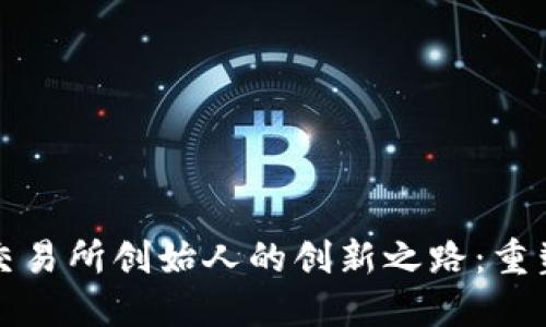 加密货币交易所创始人的创新之路：重塑金融未来