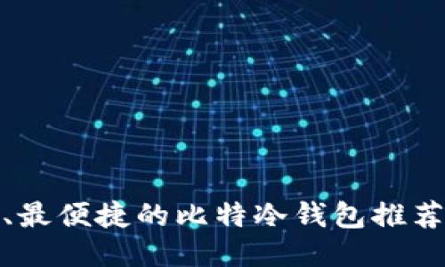 最安全、最便捷的比特冷钱包推荐与评测