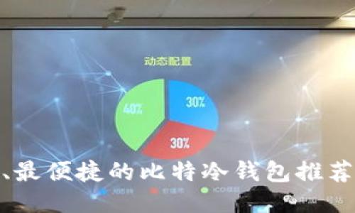 最安全、最便捷的比特冷钱包推荐与评测