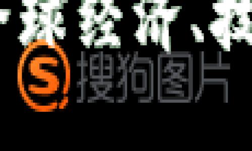加密货币封杀的影响：全球经济、技术革新与投资者的未来