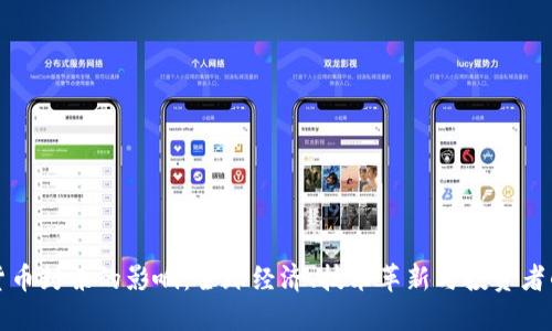 加密货币封杀的影响：全球经济、技术革新与投资者的未来
