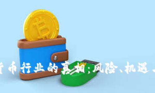 探究加密货币行业的真相：风险、机遇与未来趋势
