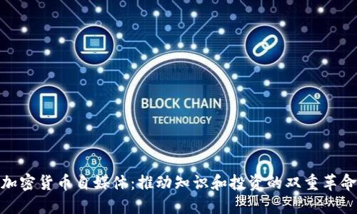 加密货币自媒体：推动知识和投资的双重革命