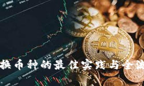冷钱包换币种的最佳实践与全流程解析
