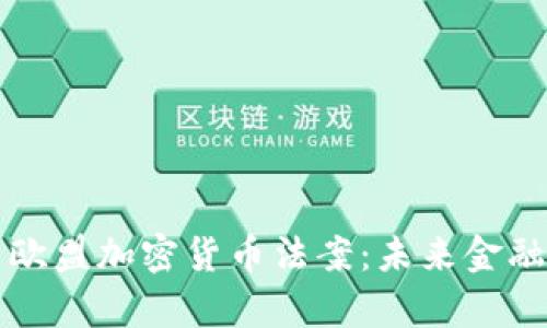 深度解析欧盟加密货币法案：未来金融的转折点