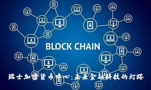 瑞士加密货币中心：未来金融科技的灯塔