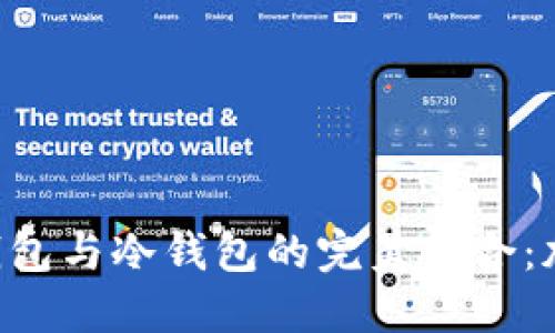 biao ti/biao tiSFP热钱包与冷钱包的完美结合:加密资产安全管理新模式