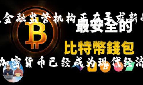 jiaoyunzi加密货币商业构架的全面解析/jiaoyunzi
加密货币, 商业构架, 区块链技术/guanjianci

引言
在数字化时代的浪潮中，加密货币已成为金融领域的一个引人注目的热点。随着区块链技术的发展和应用，加密货币不仅作为传统货币的替代品，更逐渐演变为一种全新的商业模式。本文将详细探讨加密货币的商业构架，分析其在各行业中的应用及其潜在的前景。

加密货币的基础概念
加密货币是使用密码学技术来确保交易安全性、控制新的货币单位的生成，并验证资产转移的数字资产。它们基于分布式账本技术（如区块链），这使得加密货币具有去中心化的特性，避免了传统金融系统中的中介角色。

最知名的加密货币是比特币（Bitcoin），它于2009年由一个名为中本聪（Satoshi Nakamoto）的匿名人物或团队首次发布。比特币的成功激励了无数其他加密货币的产生，这些币种通常被统称为“山寨币”（Altcoins）。

商业构架的结构与组成
加密货币的商业构架通常包括以下几个关键组成部分：

ul
    listrong矿工： /strong矿工是加密货币网络的参与者，他们通过解决复杂的数学问题来验证交易和生成新的币种。矿工的这种活动不仅是维护网络安全的方式，也是新币产生的途径。/li
    listrong交易所： /strong交易所是用户买入和卖出加密货币的地方。加密货币交易所可以分为集中式和去中心化两种类型。集中式交易所（如火币、币安）由公司运营，而去中心化交易所（如Uniswap）则依赖智能合约进行交易。/li
    listrong钱包： /strong加密货币钱包是用于存储和管理加密资产的工具。它可以是硬件钱包（如Ledger）或软件钱包（如MetaMask）。用户通过钱包管理他们的私钥，确保资产的安全。/li
    listrong开发者社区： /strong许多加密货币项目都有开发者社区，他们在项目的持续发展中扮演重要角色。这些开发者负责更新区块链协议、推出新功能并解决系统漏洞。/li
/ul

加密货币的应用案例
随着加密货币的发展，其应用场景也在不断扩大。以下是一些典型的应用案例：

ul
    listrong支付手段： /strong一些商家和企业开始接收加密货币作为支付手段，如特斯拉和PayPal等。这种趋势提高了加密货币的流通性和认知度。/li
    listrong智能合约： /strong以太坊等平台允许开发者创建智能合约，这是一种自动执行、不可更改的合同。智能合约广泛应用于金融、房地产等领域，实现了交易的自动化和透明度。/li
    listrong去中心化金融（DeFi）： /strongDeFi是基于区块链的金融服务，包括借贷、交易、保险等，旨在去除中介角色并降低成本。用户可以通过DeFi平台获得更高的收益，参与流动性挖矿等投资活动。/li
    listrong非同质化代币（NFT）： /strongNFT是一种代表独特资产的数字代币，广泛应用于艺术、游戏等领域，使创作者能够更好地保护其知识产权和收益。/li
/ul

面临的挑战与风险
虽然加密货币的发展前景广阔，但也面临不少挑战和风险：

ul
    listrong市场波动性： /strong加密货币市场的价格波动极其剧烈，投资者的风险承受能力将直接影响其投资决策。/li
    listrong监管问题： /strong各国对加密货币的态度不一，部分国家如中国对加密货币采取禁令，而另一些国家则开始积极监管和促进其发展。/li
    listrong安全隐患： /strong尽管区块链本身具有较高的安全性，但黑客攻击、诈骗等问题仍时常发生，投资者需要保持警惕。/li
    listrong技术发展： /strong随着技术的快速演变，如何保持与时俱进，并确保系统的安全性和稳定性，是一个持续的挑战。/li
/ul

相关问题分析

1. 加密货币如何实现跨境支付？
加密货币在跨境支付中发挥了重要作用。通过利用加密货币，用户可以绕过传统金融系统中的中介，如银行和汇款公司，从而降低费用和提高交易速度。通常情况下，传统的跨境支付需要经过多道手续，可能需要数天时间才能完成。而使用加密货币，用户只需通过自己的钱包进行转账，通常只需几分钟甚至更短的时间。

例如，比特币和以太坊等主流加密货币因其较高的流通性和接受度，成为了跨境支付的热门选择。用户通过使用去中心化交易所，能够快速将本地货币兑换为加密货币，并使用加密货币进行转账，从而避免了传统银行系统的繁琐手续。

此外，加密货币还为那些在没有银行账户的国家和地区的人们提供了金融服务的机会。很多发展中国家的民众无法享受到便利的银行支付服务，而加密货币允许他们通过手机或其他设备进行交易，推动了全球金融的普惠化。

2. 加密货币的区块链技术如何实现透明性和安全性？
区块链技术是加密货币的核心，其去中心化的特性使得所有交易记录都被记录在一个公共的账本上。这种公共账本确保了信息的透明性，任何人都可以查看区块链上的交易记录，而不需要中介机构的介入。这种透明性不仅使参与者能够追踪资金的流向，并且在一定程度上减少了欺诈风险。

区块链的安全性则源于其结构。每一个区块都包含了前一个区块的哈希值，这使得一旦交易被记录，就无法被篡改。此外，区块链采用了复杂的密码学算法来保护交易数据，确保其安全性。参与者只能通过自己的私钥来访问和管理他们的资产，进一步提升了安全性。

然而，尽管区块链技术具有高安全性，但它也并非绝对安全。黑客攻击和技术漏洞依然存在，因此，用户需要在使用加密货币时采取额外的安全措施，例如使用硬件钱包和双重验证等手段保护其资产。

3. 加密货币在不同国家的法律地位如何影响其发展？
各国对加密货币的法律地位不一，这将直接影响加密货币的采用和发展。在某些国家，如美国和瑞士，加密货币被视为合法资产，政府积极促进相关法规的制定，以保护投资者和促进市场发展。而在另一些国家，如中国，政府对加密货币采取了严格的限制措施，禁止其交易和挖矿活动。

法律环境的变动性使得加密货币的投资充满不确定性。如果一个国家突然出台禁止加密货币的法规，将会直接影响该国的投资者和市场。此外，合法性和合规性的缺乏也会导致洗钱和欺诈等问题的增多，进一步影响行业的发展。

然而，随着各国对加密货币的监管逐渐明朗，企业和用户的信心也在不断增强。目前许多国家都在积极探索如何建立良好的监管框架，以促进创新的同时保护投资者的权益。未来，加密货币的发展将越来越依赖于法律的完善和市场的成熟。

4. 加密货币对于传统金融体系的影响是什么？
加密货币的崛起对传统金融体系带来了深刻影响。首先，加密货币为消费者提供了更多的选择，使其能够绕过传统银行，直接进行资产交易和价值存储。这种去中心化特性减少了中介参与的必要性，从而可能导致传统金融机构的业务量减少。

其次，区块链技术的引入使得越来越多的传统金融机构开始探索如何在其业务模式中结合加密货币，以降低成本和提高效率。许多大型银行正在进行加密货币交易以及区块链技术的研究，这显示出传统金融机构对这一新兴领域的认可。

然而，传统金融体系也面临着挑战，因为加密货币的不可逆性和匿名性使得监管变得复杂，清洗黑钱、税收逃避等风险亦随之而来。为了应对这些挑战，金融监管机构正在寻求新的解决方案，以保护消费者权益，同时不阻碍技术创新的发展。

结论
加密货币的商业构架正在不断演化，伴随着技术的进步和市场需求的变化，其应用及影响也会持续扩大。尽管目前仍面临诸多挑战，但不可否认的是，加密货币已经成为现代经济中不容忽视的重要组成部分，推动着金融领域的繁荣与变革。在未来，如何合理监管和利用加密货币的潜力，将是业界和监管者共同面临的重要课题。