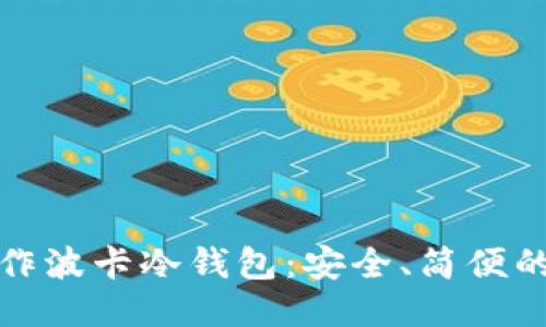 如何制作波卡冷钱包：安全、简便的全教程