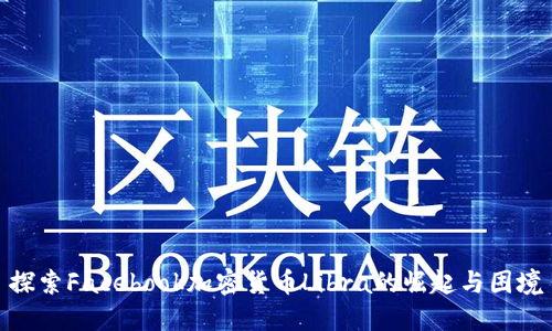 探索Facebook加密货币Libra的崛起与困境