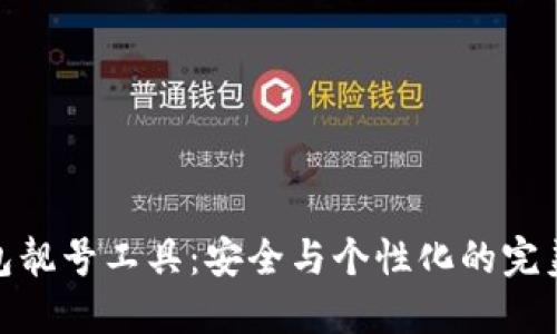 冷钱包靓号工具：安全与个性化的完美结合