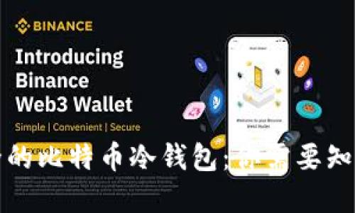 创建安全的比特币冷钱包：你需要知道的一切