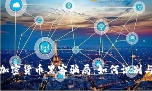 揭秘加密货币黑客骗局：如何识别与防御