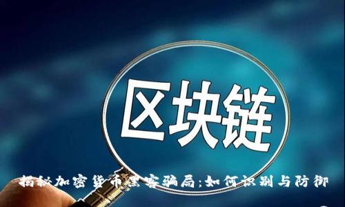揭秘加密货币黑客骗局：如何识别与防御
